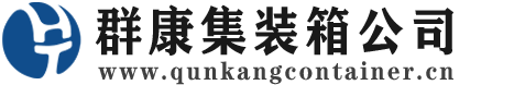 吉州集装箱 - 吉州二手集装箱 - 吉州海运集装箱 - 群康集装箱服务公司